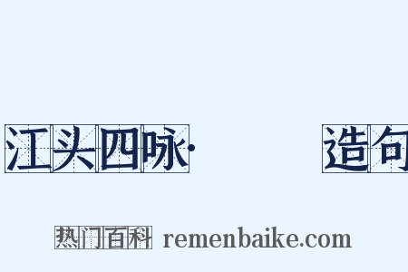 江头四咏·鸂鶒造句是什么意思的图片